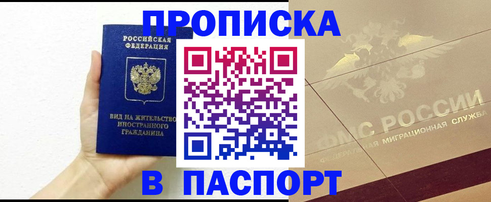 купить прописку в Лабинске